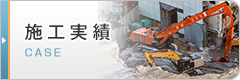 施工実績