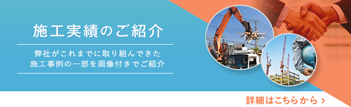 施工実績